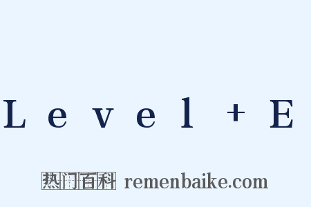 Level E是什么意思的图片